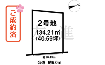 姫路市書写（余部駅）住宅用地（2号地）